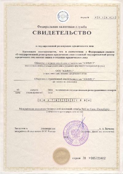 Свидетельство о государственной регистрации ООО "АЗИМУТ" 02 августа 2004 года 